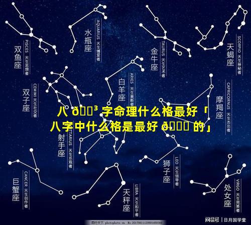 八 🌳 字命理什么格最好「八字中什么格是最好 🐅 的」